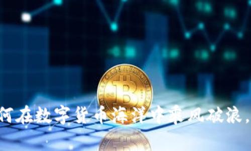 探索SHIB：如何在数字货币海洋中乘风破浪，实现财富自由