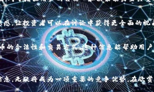 数字货币资讯网站是专门汇集和发布与数字货币（如比特币、以太坊等）相关的信息、新闻、分析和数据的平台。这些网站通常提供实时市场行情、交易所信息、行业动态和各种区块链技术的最新研究成果，旨在帮助投资者、交易者和对数字货币感兴趣的用户获取准确和及时的信息。同时，许多数字货币资讯网站还提供教育资源，以帮助新手了解数字货币的基础知识和操作技巧。

### 常见的数字货币资讯网站

1. **CoinDesk**：是数字货币行业中最具影响力的新闻网站之一，提供大量投资研究、价格分析和行业趋势分析。
2. **CoinTelegraph**：以其独特的插画风格和深度分析著称，涵盖了从市场动荡到技术发展的多种话题。
3. **CryptoSlate**：聚焦于区块链技术以及数字货币的全球新闻，除了市场数据，亦提供项目的详细资料。
4. **The Block**：提供高质量的研究和分析内容，针对区块链和数字货币领域的各个方面进行深入探讨。
5. **CoinMarketCap**：虽然主要提供实时的数字货币价格和市场数据，其附带的新闻栏目也提供有关数字货币的重要信息。

### 数字货币资讯网站的重要性

随着数字货币市场的快速发展和波动性加剧，能够获取准确、及时的信息显得尤为重要。以下是数字货币资讯网站的重要性：

1. 实时市场动态
在数字货币市场，价格变化往往可以在短短几分钟内发生。因此，拥有一个能够提供实时数据的平台，可以帮助投资者做出及时的决策。例如，当比特币的价格突然上涨或下跌，及时查看相关资讯可以让投资者抓住交易机会，获取利润。

2. 深入的市场分析
除了实时数据，数字货币资讯网站还提供了各种市场分析和研究报告。这些内容通常由行业专家撰写，涵盖了市场趋势、技术分析、政策解读等。投资者可以通过这些分析，理解市场的变化背后的原因，从而更好地预测未来的价格走势。

3. 教育与知识普及
对于许多新手而言，数字货币市场是一片未知的领域。很多数字货币资讯网站提供教育性文章和指南，帮助基本概念，如钱包的使用、如何进行交易、区块链技术的原理等。这些知识的普及，对于增强用户的自信心和决策能力至关重要。

4. 社区互动
许多数字货币资讯网站也建立了活跃的社区平台，用户可以在这里讨论交易策略、分享进行交易的经验。这种交流不仅能增进用户之间的联系，还能在一定程度上减轻投资过程中的焦虑感，让投资者可以在讨论中获得更全面的视角。

5. 行业最新动态
数字货币是一个瞬息万变的行业，新的技术和政策不断涌现。数字货币资讯网站能够快速报道这些变化，及时向用户传递行业重要信息。例如，一个新的监管政策可能会影响某种数字货币的合法性和交易方式，这种信息能帮助用户规避潜在的风险。

### 总结

数字货币资讯网站已经成为了现代投资者不可或缺的工具。它们不仅提供实时的信息和深入的分析，还帮助用户提高自身的知识水平。在这个充满挑战和机遇的市场中，掌握第一手的信息，无疑将成为一项重要的竞争优势。在欣赏实际操作的同时，用户也应保持理性思考，做出明智的投资决策。无论您是初学者还是有经验的投资者，关注一个或多个数字货币资讯网站，都是在这片复杂的市场中生存和发展的关键。