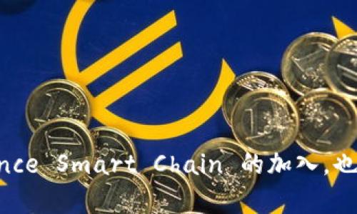 是的，imToken 钱包支持 Binance Smart Chain (BSC)。用户可以通过 imToken 钱包进行 BSC 上的代币存储、转账和交易。不仅如此，imToken 还为用户提供了简单易用的界面，使得在 BSC 上进行各种操作变得更加方便。

### 如何在 imToken 上使用 BSC

#### 1. 下载和安装 imToken
首先，需要在手机应用商店中下载并安装 imToken 钱包。imToken 支持多个平台，包括 iOS 和 Android。安装完成后，打开应用并创建一个新的钱包或导入现有的钱包。

#### 2. 添加 Binance Smart Chain
在 imToken 钱包内，可以通过设置来添加 Binance Smart Chain。进入钱包页面后，点击“设置”，然后选择“网络”选项。在网络列表中找到并添加 BSC 网络，这样便可以在这个链上进行操作了。

#### 3. 管理 BSC 代币
一旦成功连接到 BSC 网络，用户可以开始管理代币。在钱包主界面中，选择“资产”选项，点击右上角的“添加代币”，然后搜索符合 BSC 的代币，轻松添加到你的资产列表中。此操作确保你能便捷地管理和查看自己的 BSC 代币。

#### 4. 转账与收款
通过 imToken，用户可以轻松地进行代币的转账与收款。想要转账时，只需输入对方的地址和转账金额，确认无误后提交，几分钟内即可完成。同时，用户也可以生成自己的收款地址，方便他人向自己转账。

#### 5. 参与 DeFi 项目
随着 DeFi 的蓬勃发展，用户可以通过 imToken 钱包参与 BSC 上的 DeFi 项目。你可以利用钱包管理流动性，进行质押或借贷，享受更多的投资回报。在选择 DeFi 项目时，务必做好风险评估，合理配置投资比例。

### 安全性提示

#### 1. 保护私钥
私钥是用户钱包的安全保障之一，请务必妥善保存，切勿泄露给他人。imToken 提供了安全的私钥管理方式，确保用户资产的安全。

#### 2. 识别钓鱼网站
在进行加密货币交易时，遇到可疑的链接或网站，请保持警惕，避免上当受骗。确保访问的是官方渠道。

### 结语

在当今的数字货币市场中，imToken 钱包凭借其便捷的操作界面与多种链的支持，成为了越来越多用户的选择。而 Binance Smart Chain 的加入，也为用户带来了更多投资机会。希望大家能利用好 imToken 钱包，探索数字货币的新天地，创造属于自己的财富增长之路。