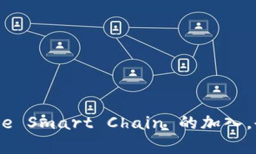 是的，imToken 钱包支持 Binance Smart Chain (BSC)。用户可以通过 imToken 钱包进行 BSC 上的代币存储、转账和交易。不仅如此，imToken 还为用户提供了简单易用的界面，使得在 BSC 上进行各种操作变得更加方便。

### 如何在 imToken 上使用 BSC

#### 1. 下载和安装 imToken
首先，需要在手机应用商店中下载并安装 imToken 钱包。imToken 支持多个平台，包括 iOS 和 Android。安装完成后，打开应用并创建一个新的钱包或导入现有的钱包。

#### 2. 添加 Binance Smart Chain
在 imToken 钱包内，可以通过设置来添加 Binance Smart Chain。进入钱包页面后，点击“设置”，然后选择“网络”选项。在网络列表中找到并添加 BSC 网络，这样便可以在这个链上进行操作了。

#### 3. 管理 BSC 代币
一旦成功连接到 BSC 网络，用户可以开始管理代币。在钱包主界面中，选择“资产”选项，点击右上角的“添加代币”，然后搜索符合 BSC 的代币，轻松添加到你的资产列表中。此操作确保你能便捷地管理和查看自己的 BSC 代币。

#### 4. 转账与收款
通过 imToken，用户可以轻松地进行代币的转账与收款。想要转账时，只需输入对方的地址和转账金额，确认无误后提交，几分钟内即可完成。同时，用户也可以生成自己的收款地址，方便他人向自己转账。

#### 5. 参与 DeFi 项目
随着 DeFi 的蓬勃发展，用户可以通过 imToken 钱包参与 BSC 上的 DeFi 项目。你可以利用钱包管理流动性，进行质押或借贷，享受更多的投资回报。在选择 DeFi 项目时，务必做好风险评估，合理配置投资比例。

### 安全性提示

#### 1. 保护私钥
私钥是用户钱包的安全保障之一，请务必妥善保存，切勿泄露给他人。imToken 提供了安全的私钥管理方式，确保用户资产的安全。

#### 2. 识别钓鱼网站
在进行加密货币交易时，遇到可疑的链接或网站，请保持警惕，避免上当受骗。确保访问的是官方渠道。

### 结语

在当今的数字货币市场中，imToken 钱包凭借其便捷的操作界面与多种链的支持，成为了越来越多用户的选择。而 Binance Smart Chain 的加入，也为用户带来了更多投资机会。希望大家能利用好 imToken 钱包，探索数字货币的新天地，创造属于自己的财富增长之路。