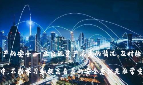 如果您在使用imToken钱包时发现币不见了，这里有一些可能的原因和解决办法供您参考。

如何检查是否真的丢失了币
首先，您需要了解您的币是否真的“丢失”了。打开imToken钱包，查看您的资产是否在“资产”页面上显示。有时候，币可能只是没有显示出来，而实际上仍然存储在您的钱包中。
您可以尝试以下几个步骤：
ul
    li确认您的钱包地址：确保您查看的地址与您存币时的地址一致。/li
    li检查链上记录：使用区块链浏览器（如Etherscan等）检查您的钱包地址，确保交易记录是否正常。/li
/ul

币不见的常见原因
如果您的资产在钱包中没有显示或链上也没有记录，接下来需要考虑几个常见原因：
ul
    listrong私钥丢失或未备份：/strongimToken使用私钥管理您的资产。如果您没备份私钥或助记词，则可能无法访问您的资产。/li
    listrong网络问题：/strong有时，网络连接问题可能导致钱包未能刷新资产信息。您可以尝试重新连接网络或更换网络环境。/li
    listrong合约问题：/strong一些ERC-20代币可能未正确添加至您的钱包，导致无法显示。您需要手动添加代币合约地址。/li
/ul

恢复丢失的币的方法
如果您确定币不见是因为私钥或助记词丢失，通常无法恢复。不过，您可以通过以下方式查看是否有恢复的可能：
ul
    listrong重新安装钱包：/strong可以尝试卸载再重新安装imToken钱包，然后用已有的助记词或者私钥恢复钱包。/li
    listrong联系客服：/strong如果您觉得问题复杂，可以联系imToken的客服，了解更多支持。/li
/ul

预防未来资产丢失的措施
为了避免以后再次出现类似情况，建议您采取一些预防措施：
ul
    listrong定期备份：/strong确保定期备份您的私钥和助记词，并将其保存在安全的地方。/li
    listrong使用硬件钱包：/strong对大额资产进行存储时，考虑使用硬件钱包，这将更安全。/li
    listrong学习安全知识：/strong了解加密货币的基本知识，避免因操作不当造成资产损失。/li
/ul

总结
imToken钱包是一种广泛使用的数字货币钱包，虽然它提供了便捷的存储和交易功能，但用户仍需提高警惕，确保自身资产的安全。一旦出现资产丢失的情况，及时检查地址、交易记录以及网络环境是首要步骤。同时，定期备份、了解安全知识将有助于您有效地保护和管理您的数字资产。

希望以上内容能够帮助您解决imToken钱包中的问题，并为您提供一些实用的预防和恢复建议。在使用数字货币的过程中，不断学习和提高自身的安全意识是非常重要的。