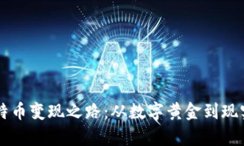 中本聪的比特币变现之路：从数字黄金到现实财富的探索