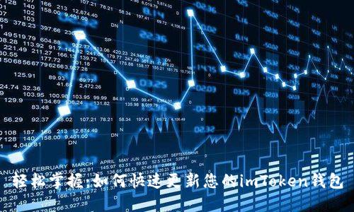 轻松掌握：如何快速更新您的imToken钱包
