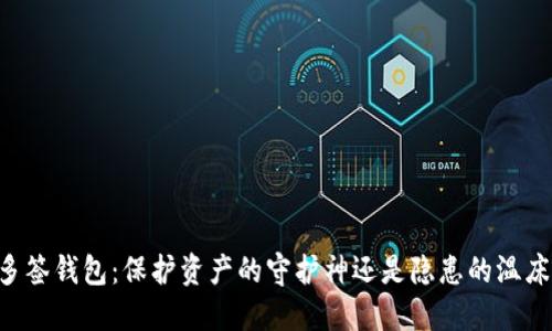 多签钱包：保护资产的守护神还是隐患的温床？