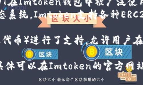 Imtoken钱包支持多种币种，以下是一些主要的币种：

1. **以太坊（ETH）** - 作为智能合约平台的核心资产，以太坊在Imtoken钱包中占据了重要地位。
2. **比特币（BTC）** - 虽然Imtoken主要聚焦于以太坊生态系统，但用户也可以通过TokenSwap功能管理比特币。
3. **USDT** - 作为一种重要的稳定币，USDT在Imtoken钱包中被广泛使用，用于资产的稳定转移。
4. **ERC20代币** - 围绕以太坊的广泛生态系统，Imtoken支持各种ERC20代币，用户可以轻松管理和交换这些代币。

此外，Imtoken还对越来越多的NFT（非同质化代币）进行了支持，允许用户在钱包中存储和管理各类数字艺术品和收藏品。

请注意，Imtoken会不断更新其支持的币种，具体可以在Imtoken的官方网站或应用内查看最新信息。