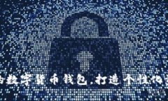 轻松更名你的数字货币钱包，打造个性化资产管