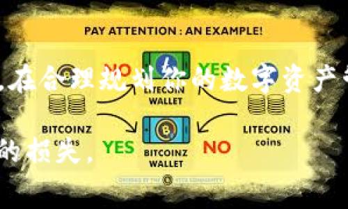 在讨论imToken与TP钱包的兑换手续费问题之前，我们首先需要了解这两款钱包的基本功能与特点。

imToken的特点
imToken 是一款非常知名的数字资产钱包，它支持以太坊及其上各种代币的存储与管理。用户可以通过 imToken 进行多种数字货币的兑换，支持多种去中心化交易平台的接入，提供流畅的用户体验与安全保障。虽然该钱包在交易时可能会收取一定的手续费，但其便捷的操作和良好的界面使得很多用户愿意为其支付费用。

TP钱包的特点
相对于 imToken，TP 钱包的功能更为丰富，除了支持多种数字资产的存储与管理，还专注于 DeFi 等新兴领域。TP钱包同样也支持多种交易所的接入，被不少用户视为新兴市场的热门选择。手续费方面，TP钱包通过策略性的合作，有时候能够提供更低的兑换费用，这对频繁进行资产交换的用户特别有吸引力。

手续费比较：imToken vs TP钱包
在实际的手续费比较上，imToken 和 TP 钱包的费用结构可能会因交易对、网络拥堵以及使用的具体交易平台而有所不同。通常情况下，imToken 的手续费相对稳定，用户也可以在交易前查看具体的手续费。而 TP 钱包则可能在某些时段或市场情况下提供更低的手续费，吸引更多的交易活动。

选择适合自己的钱包
选择 imToken 还是 TP 钱包，实际上还要根据用户的具体需求来决定。如果你看重一个稳定且用户友好的界面与强大的社区支持，imToken 可能更适合你。而如果你希望能够接入更多新的 DeFi 项目，享受较低的手续费，TP 钱包或许是更好的选择。

总结
总的来说，imToken 与 TP 钱包各有其优缺点。在决定使用哪一个钱包之前，建议用户能够具体分析自己的需求，并根据不同场景进行手续费的比较。在合理规划你的数字资产管理时，保持警惕，确保选择最适合自己的钱包。

在实际选择过程中，用户也可以通过试用不同的钱包来亲身体验，进一步判断手续费及易用性。同时，注意查看相关平台的条款与规则，以避免不必要的损失。