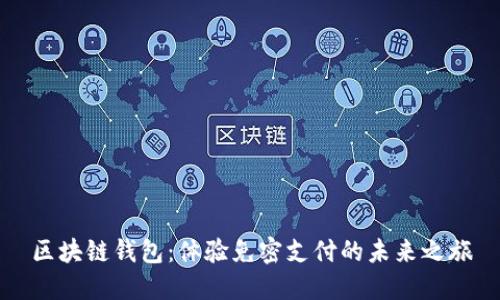 区块链钱包：体验免密支付的未来之旅