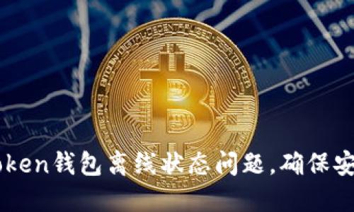 如何解决imToken钱包离线状态问题，确保安全与流畅交易
