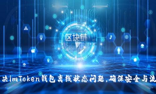 如何解决imToken钱包离线状态问题，确保安全与流畅交易