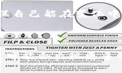 中国是一个对加密货币和相关技术（如区块链和加密钱包）采取严格监管的国家。在过去的几年中，中国政府对加密货币的态度经历了变化，尤其是在2017年时，政府关闭了ICO（首次代币发行），并禁止了加密货币交易所的运营。

### 加密钱包的现状

在中国，虽然加密货币本身受到严格限制，但加密钱包的使用情况仍然复杂。以下是一些具体的解释和分析：

#### 1. **加密钱包的定义**

加密钱包是用于存储和管理数字资产（如比特币、以太坊等）的软件或硬件工具。钱包的类型分为热钱包（连接互联网）和冷钱包（离线存储）。热钱包虽然方便，但安全性较低，而冷钱包则更为安全，但使用上不够便捷。

#### 2. **法律和政策环境**

根据中国人民银行及其他监管机构的规定，加密货币在中国并不被视为合法的货币，因此相关的交易和投资受到严格的限制。然而，个人可以在技术层面上使用加密钱包，但这意味着要承担一定的法律风险和经济风险。

#### 3. **实际使用情况**

虽然加密货币交易和ICO被禁止，但一些中国用户仍然使用加密钱包来持有和转移数字资产。在一定程度上，这反映出对数字资产的需求依然存在。此外，部分用户可能会选择使用VPN等手段，以访问国际交易所和加密钱包服务。

### 中国的发展趋势

#### 1. **数字人民币的推广**

中国正在持续推广自己的央行数字货币——数字人民币（e-CNY），这是由国家认可和支持的数字货币，与加密货币形成鲜明对比。数字人民币旨在提升交易效率和透明度，同时也加强了政府对金融活动的监管能力。

#### 2. **区块链技术的应用**

尽管加密货币受到禁止，但中国政府积极推动区块链技术的应用。许多行业已开始探索区块链的潜在用途，如供应链管理、物流、版权保护等。国家对于区块链的重视也反映出对未来金融科技发展的雄心。

#### 3. **未来的挑战与机遇**

尽管存在严格的监管环境，但加密钱包和加密货币的需求在一定人群中依然存在。对于年轻一代和技术爱好者来说，加密货币依然是其金融科技探索的重要领域。未来，如果中国在政策上逐步放宽某些限制，可能会为加密钱包的使用提供新的机会。

### 注意事项与建议

#### 1. **合法合规**

如果你在中国考虑使用加密钱包或参与加密货币投资，务必要对当地的法律法规保持警觉，确保自己的行为不违反相关规定。

#### 2. **安全第一**

使用加密钱包存储数字资产时，要重视安全性，选择信誉良好的钱包服务，并采取额外的安全措施，如双重认证、冷存储等，以保护自己的资产。

#### 3. **关注市场变化**

了解市场和政策的变化是非常重要的，尤其是在加密货币领域，投资者和使用者需要对市场动向有敏锐的洞察，确保自己能在变化中及时调整策略。

### 结论

在中国使用加密钱包是一个复杂而具有挑战性的领域，然而随着数字技术的不断发展和监管环境的逐步演变，未来可能会出现更多的机遇与变数。无论是作为投资者还是普通用户，清晰的法律认知和安全意识将是每个人不可或缺的部分。