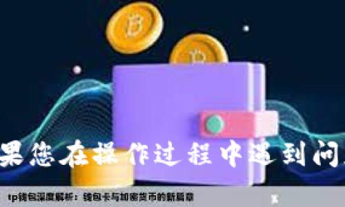 要在ImToken中导入货币钱包，您可以按照以下步骤进行操作：

### 步骤一：下载并安装ImToken应用
1. 在您的手机应用商店（如App Store或Google Play）中搜索“ImToken”并下载安装。
2. 安装完成后，打开ImToken应用。

### 步骤二：创建或导入钱包
1. 在ImToken的首页，您会看到“创建钱包”和“导入钱包”的选项。
2. 点击“导入钱包”。

### 步骤三：选择导入方式
1. ImToken支持通过助记词（mnemonic）、私钥（private key）或者钱包文件（JSON）来导入钱包。选择您需要的导入方式。

### 步骤四：导入钱包
- **通过助记词导入**：
   - 输入您钱包的12个或24个助记词，确保顺序正确。
   - 点击“导入”，系统将验证助记词并导入钱包。

- **通过私钥导入**：
   - 输入钱包的私钥，私钥一般由一串字母和数字组成。
   - 点击“导入”，系统将验证私钥并导入钱包。

- **通过钱包文件导入**：
   - 选择您的钱包文件，您需要输入相应的密码（如果有）。
   - 完成后，点击“导入”。

### 步骤五：设置安全密码
1. 如果您成功导入钱包，系统可能会要求您设置一个安全密码。这个密码用于保护您的钱包信息。
2. 输入并确认您的密码。

### 步骤六：查看钱包信息
一旦您成功导入钱包，您将能在ImToken的主界面看到您的资产总览，包括不同种类的加密货币。

### 注意事项
- 确保在安全的环境下进行导入，避免在公共场合输入敏感信息。
- 妥善保管您的助记词和私钥，丢失或泄露将有可能导致资产损失。

通过这些步骤，您就能够顺利地在ImToken中导入您的货币钱包。如果您在操作过程中遇到问题，可以查阅ImToken的官方支持文档，或联系他们的客服寻求帮助。