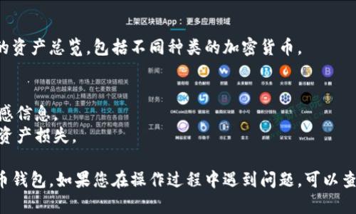 要在ImToken中导入货币钱包，您可以按照以下步骤进行操作：

### 步骤一：下载并安装ImToken应用
1. 在您的手机应用商店（如App Store或Google Play）中搜索“ImToken”并下载安装。
2. 安装完成后，打开ImToken应用。

### 步骤二：创建或导入钱包
1. 在ImToken的首页，您会看到“创建钱包”和“导入钱包”的选项。
2. 点击“导入钱包”。

### 步骤三：选择导入方式
1. ImToken支持通过助记词（mnemonic）、私钥（private key）或者钱包文件（JSON）来导入钱包。选择您需要的导入方式。

### 步骤四：导入钱包
- **通过助记词导入**：
   - 输入您钱包的12个或24个助记词，确保顺序正确。
   - 点击“导入”，系统将验证助记词并导入钱包。

- **通过私钥导入**：
   - 输入钱包的私钥，私钥一般由一串字母和数字组成。
   - 点击“导入”，系统将验证私钥并导入钱包。

- **通过钱包文件导入**：
   - 选择您的钱包文件，您需要输入相应的密码（如果有）。
   - 完成后，点击“导入”。

### 步骤五：设置安全密码
1. 如果您成功导入钱包，系统可能会要求您设置一个安全密码。这个密码用于保护您的钱包信息。
2. 输入并确认您的密码。

### 步骤六：查看钱包信息
一旦您成功导入钱包，您将能在ImToken的主界面看到您的资产总览，包括不同种类的加密货币。

### 注意事项
- 确保在安全的环境下进行导入，避免在公共场合输入敏感信息。
- 妥善保管您的助记词和私钥，丢失或泄露将有可能导致资产损失。

通过这些步骤，您就能够顺利地在ImToken中导入您的货币钱包。如果您在操作过程中遇到问题，可以查阅ImToken的官方支持文档，或联系他们的客服寻求帮助。