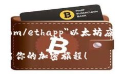 a href=＂https://example.com/ethapp＂以太坊应用：探索