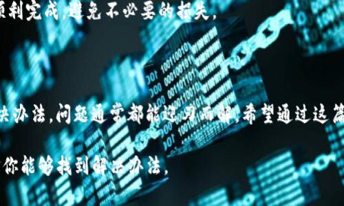 在 imToken 钱包中没有以太币（ETH）通常会让用户感到困惑和担忧。这种情况可能是因为多种原因，比如账户设置、交易问题或是网络延迟等。本文将详细探讨这一问题，并提供一些解决方案，帮助用户轻松恢复钱包中的以太币。

理解 imToken 钱包的基本功能

首先，让我们简单了解一下 imToken 钱包。imToken 是一款专注于数字货币的移动钱包应用，支持以太币及多种基于以太坊的代币（如 ERC-20）。作为一款去中心化的钱包，用户完全掌握自己的私钥，确保资产安全。

可能导致以太币缺失的原因

1. strong交易过程中的错误/strong：在进行交易时，用户可能输入了错误的接收地址或者没有充足的 gas 费用，导致交易未能成功或者以太币未能正确转入钱包。

2. strong网络延迟/strong：有时候，由于以太坊网络拥堵，交易可能会出现延迟。在这种情况下，虽然以太币已被转出，但在钱包中却没有及时显示。

3. strong钱包连接问题/strong：如果用户未成功连接到以太坊网络，钱包可能无法显示账户余额。可能需要检查网络设置或者重新连接。

4. strong兼容性问题/strong：如果用户在使用某些版本的 imToken 钱包，可能会遇到兼容性问题。因此，确保使用最新版本的 imToken 钱包至关重要。

解决办法

当你发现 imToken 钱包里没有以太币时，可以按照以下步骤进行排查和解决：

1. strong检查交易记录/strong：打开 imToken 钱包，查看交易记录，确认最近的交易状态。如果交易显示已完成但余额未更新，可能就是网络延迟的问题。

2. strong联系客服支持/strong：如果无法自行解决问题，可以联系 imToken 的客服。他们可以查阅系统日志，帮助你确认你的账户状态和交易记录。

3. strong更新应用程序/strong：确保你使用的 imToken 钱包是最新版本。新版本通常会修复一些已知的缺陷和问题，提升使用体验。

4. strong重新连接网络/strong：尝试关闭并重新打开应用程序，或切换到不同的网络（如 WiFi 或移动数据）来查看以太币是否能够成功显示。

预防以太币缺失的技巧

为了避免未来再次出现 imToken 钱包中以太币缺失的情况，用户可以采取以下预防措施：

1. strong保持良好的网络环境/strong：在进行交易或使用钱包时，确保网络连接稳定，避免在网络不佳的情况下进行操作。

2. strong定期备份钱包/strong：及时备份钱包的助记词和私钥，以防止在极端情况丢失资产，提高安全性。

3. strong小额测试交易/strong：在进行大额交易前，可以先进行小额测试，确认交易能够顺利完成，避免不必要的损失。

结语

在使用 imToken 钱包的过程中，用户可能会遭遇以太币缺失的情况，但只要找到合理的解决办法，问题通常都能迎刃而解。希望通过这篇文章，你能更加清楚 imToken 钱包的使用技巧，并能够确保你的数字资产安全无忧。

自己去解决、尝试、联系支持 这种情况是很多加密货币用户都可能会经历的，保持冷静，相信你能够找到解决办法。