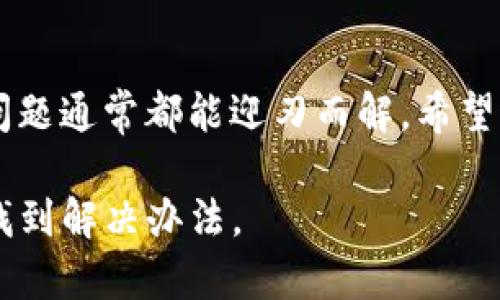 在 imToken 钱包中没有以太币（ETH）通常会让用户感到困惑和担忧。这种情况可能是因为多种原因，比如账户设置、交易问题或是网络延迟等。本文将详细探讨这一问题，并提供一些解决方案，帮助用户轻松恢复钱包中的以太币。

理解 imToken 钱包的基本功能

首先，让我们简单了解一下 imToken 钱包。imToken 是一款专注于数字货币的移动钱包应用，支持以太币及多种基于以太坊的代币（如 ERC-20）。作为一款去中心化的钱包，用户完全掌握自己的私钥，确保资产安全。

可能导致以太币缺失的原因

1. strong交易过程中的错误/strong：在进行交易时，用户可能输入了错误的接收地址或者没有充足的 gas 费用，导致交易未能成功或者以太币未能正确转入钱包。

2. strong网络延迟/strong：有时候，由于以太坊网络拥堵，交易可能会出现延迟。在这种情况下，虽然以太币已被转出，但在钱包中却没有及时显示。

3. strong钱包连接问题/strong：如果用户未成功连接到以太坊网络，钱包可能无法显示账户余额。可能需要检查网络设置或者重新连接。

4. strong兼容性问题/strong：如果用户在使用某些版本的 imToken 钱包，可能会遇到兼容性问题。因此，确保使用最新版本的 imToken 钱包至关重要。

解决办法

当你发现 imToken 钱包里没有以太币时，可以按照以下步骤进行排查和解决：

1. strong检查交易记录/strong：打开 imToken 钱包，查看交易记录，确认最近的交易状态。如果交易显示已完成但余额未更新，可能就是网络延迟的问题。

2. strong联系客服支持/strong：如果无法自行解决问题，可以联系 imToken 的客服。他们可以查阅系统日志，帮助你确认你的账户状态和交易记录。

3. strong更新应用程序/strong：确保你使用的 imToken 钱包是最新版本。新版本通常会修复一些已知的缺陷和问题，提升使用体验。

4. strong重新连接网络/strong：尝试关闭并重新打开应用程序，或切换到不同的网络（如 WiFi 或移动数据）来查看以太币是否能够成功显示。

预防以太币缺失的技巧

为了避免未来再次出现 imToken 钱包中以太币缺失的情况，用户可以采取以下预防措施：

1. strong保持良好的网络环境/strong：在进行交易或使用钱包时，确保网络连接稳定，避免在网络不佳的情况下进行操作。

2. strong定期备份钱包/strong：及时备份钱包的助记词和私钥，以防止在极端情况丢失资产，提高安全性。

3. strong小额测试交易/strong：在进行大额交易前，可以先进行小额测试，确认交易能够顺利完成，避免不必要的损失。

结语

在使用 imToken 钱包的过程中，用户可能会遭遇以太币缺失的情况，但只要找到合理的解决办法，问题通常都能迎刃而解。希望通过这篇文章，你能更加清楚 imToken 钱包的使用技巧，并能够确保你的数字资产安全无忧。

自己去解决、尝试、联系支持 这种情况是很多加密货币用户都可能会经历的，保持冷静，相信你能够找到解决办法。