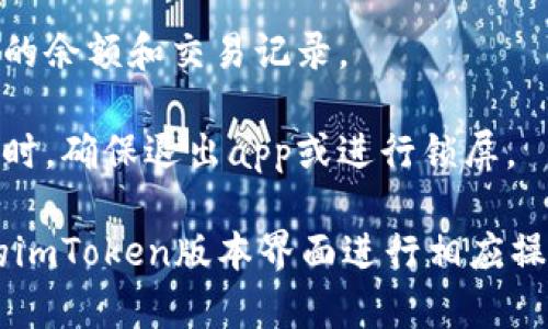 要在imToken中切换账号，您可以按照以下步骤进行操作：

1. **打开imToken应用**：首先确保您的imToken应用已下载并安装在手机上。

2. **进入主界面**：打开应用后，您将看到主界面，显示您的钱包余额和其他信息。

3. **访问钱包管理**：在主界面上，通常情况下，您会看到“钱包”或“资产”选项。点击进入以管理您的不同钱包或账户。

4. **切换或添加账号**：
   - **切换账号**：如果您已经添加了多个账号，您可以在钱包管理页面找到“切换钱包”或“账号选择”选项。点击后会列出您已经添加的不同账号，选择您想切换到的账号。
   - **添加新账号**：如果您想要添加新的账号，可以在同一页面中找到“添加钱包”或“导入钱包”选项。根据提示输入相关信息，如助记词或私钥，完成新账号的添加。

5. **完成切换**：完成选择后，系统将自动切换到您所选的账号，您会看到该账号的余额和交易记录。

6. **安全退出**：建议在切换账号后，确认已完成的交易信息。如在公共场合使用时，确保退出app或进行锁屏。

以上是基本的切换账号流程，具体步骤可能因版本不同略有差异，请根据您使用的imToken版本界面进行相应操作。同时，务必确保您在一个安全的网络环境中进行操作，保护您的数字资产安全。