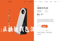 揭开隐秘面纱：区块链钱包没有助记词的风险与