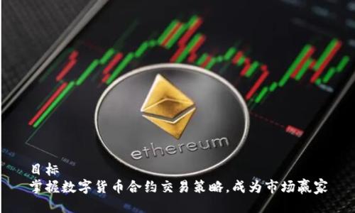 目标  
掌握数字货币合约交易策略，成为市场赢家