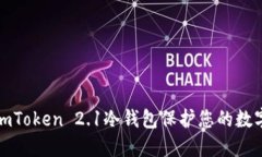 如何使用imToken 2.1冷钱包保