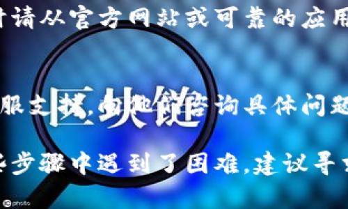 对于“imToken钱包怎么看不见了”的问题，您可以按照以下步骤进行排查和解决：

### 1. 检查应用程序是否关闭
首先，请确保您的imToken应用程序没有被意外关闭。您可以在手机的应用列表中找到它，或者在手机主屏幕上查找app图标。

### 2. 更新应用程序
有时，由于App未更新至最新版本，可能会导致一些显示问题。请前往应用商店（App Store或Google Play），检查您是否有可用的更新。如果有，请将其更新到最新版本。

### 3. 清理缓存
如果应用打开但仍然看不到钱包，尝试清理缓存。进入手机的设置，找到应用管理，选择imToken应用，然后清理缓存和数据，这可能会解决一些显示问题。

### 4. 确认网络连接
互联网连接不稳定也可能导致应用无法正常显示。请确保您的设备连接到强稳定的网络，尝试切换Wi-Fi与移动数据，看是否能解决问题。

### 5. 重新登录
如果问题仍然存在，您可以尝试退出imToken账户并重新登录。为了确保恢复记住的地址和钥匙，请提前备份钱包的助记词或私钥。

### 6. 重新安装应用
如上几点均未解决，您可以考虑卸载imToken应用后重新安装。下载时请从官方网站或可靠的应用商店获得，以确保安全。

### 7. 联系客服
如果您仍然无法解决问题，可以前往imToken官网或社交媒体查找客服支持，向他们咨询具体问题，他们会为您提供专业的建议和解决方案。

通过以上步骤，通常可以解决imToken钱包不见的问题。如果您在这些步骤中遇到了困难，建议寻求技术支持的帮助。