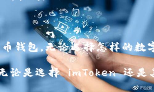 imToken 钱包是一款专注于数字资产管理的移动钱包，支持多种加密货币的存储和转交易，包括以太坊及其 ERC20 代币。至于比特币，imToken 也提供了相关功能。下面我会详细介绍 imToken 钱包是否可以收比特币以及如何使用它。

imToken 钱包简介
imToken 是一款由中国团队开发的移动数字钱包，旨在为用户提供安全、便捷的加密资产管理工具。它支持 ETH 及其生态系统中的多种代币，让用户能够在一个平台上进行多币种管理。此外，imToken 钱包的界面友好，易于操作，非常适合初学者使用。

imToken 是否支持比特币
imToken 钱包本身并不直接支持比特币（BTC）的存储和交易。所有用户的比特币资产仍然可以通过其他比特币钱包进行管理。而 imToken 专注于以太坊及其 2.0 代币的功能，为用户提供便利的以太坊生态系统访问。

使用 imToken 钱包管理数字资产
虽然 imToken 不能直接收取比特币，但它提供了丰富的功能来支持以太坊及其代币的使用。您可以用它来存储、发送和兑换以太坊以及 ERC20 代币，甚至还支持 DApp 访问，给用户带来极大的便利。

如何开始使用 imToken 钱包
如果您决定尝试 imToken 钱包，以下是创建和使用钱包的步骤：
ul
listrong下载并安装：/strong前往官方应用商店，下载 imToken 钱包应用，并安装到您的移动设备上。/li
listrong创建钱包：/strong打开应用后，按照指示创建一个新钱包，在此过程中，您需要设置一个安全的密码并备份助记词，以防遗失。/li
listrong资产管理：/strong在钱包界面，您可以选择添加以太坊及其代币，进行转账、接收等操作。/li
listrong访问 DApp：/strong通过 imToken，您可以方便地访问去中心化应用（DApps），如去中心化交易所、游戏和其他基于区块链的应用。/li
/ul

如何管理您的比特币资产
虽然您不能在 imToken 中管理比特币，但可以选择其他钱包来存储和交易比特币。例如，您可以使用以下几种钱包：
ul
listrong硬件钱包：/strong如 Ledger 和 Trezor，这些物理设备提供最高的安全性，适合长期存储数字资产。/li
listrong软件钱包：/strong例如，Electrum 和 Exodus，这些是比较方便的比特币钱包，适合快速存取和交易。/li
listrong交易所钱包：/strong如 Binance 和 Coinbase 等交易平台，提供比特币的交易和存储服务，但风险相对较高。/li
/ul

总结
imToken 是一款非常优秀的数字资产钱包，专注于以太坊及其代币。如果您想管理比特币，需要使用专门的比特币钱包。无论选择怎样的数字资产管理方式，确保做好安全备份和防护工作，以保障您的资产安全。

在未来的加密货币发展中，希望比特币与以太坊等其他币种能够互通互利，推动数字货币更广泛的应用和发展。无论是选择 imToken 还是其他钱包，关键在于找到最适合自己需求的数字资产管理工具。