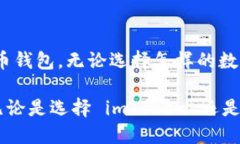 imToken 钱包是一款专注于数