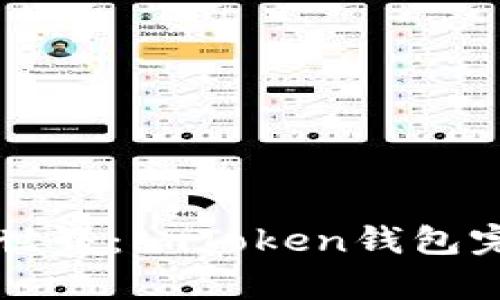 畅游区块链世界：imToken钱包完全兼容指南