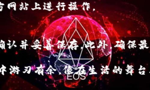 在设置数字钱包地址时，您需要遵循一些简单的步骤。以下是相关内容的详细介绍。

什么是数字钱包地址？
数字钱包地址可以说是您在虚拟货币世界中的“家”，它是一个独特的字符串，允许您接收和发送加密货币。就像您在现实生活中的家庭地址，数字钱包地址可以帮助其他人找到您并将资产安全地转移给您。

选择合适的数字钱包
在创建数字钱包地址之前，您需要选择一个合适的数字钱包。市面上有许多种选择，包括桌面钱包、移动钱包、在线钱包和硬件钱包。
例如，如果您希望随时随地访问您的加密货币，移动钱包可能是最适合您的选择。如果您重视安全性，硬件钱包可以提供更高级别的保护，像是将您的资产储存在金属制成的小盒子里，有效避免黑客入侵。

下载和安装钱包应用
一旦您选择了数字钱包，您需要下载并安装相应的应用程序。这类似于在您的手机上安装一个新的社交媒体应用，只需访问应用商店，搜索钱包名称并点击“下载”。
安装后，按照屏幕上的提示完成设置，您可能会被要求创建一个用户账户，设置密码，甚至开启多重身份验证，如同为自己的数字房子加上一个坚固的安全门。

创建一个新的数字钱包
在钱包应用中，通常会有一个“创建新钱包”或“生成钱包地址”的选项。当您选择这一选项后，系统会生成一个独特的数字钱包地址，这就像是您为家所取的专属名称。
在这一过程中，有些钱包还会为您提供一组助记词，这组词语就像是一副藏宝图，能够帮助您在遗失密码的情况下找回自己的数字资产。请务必妥善保存这些助记词，并不要与他人分享。

确认并保存钱包地址
一旦钱包地址创建完成，您需要确认该地址的有效性。将该地址复制并粘贴到另一个安全的位置，以便稍后使用。确保不要在社交媒体或未经加密的电子邮件中公开分享您的钱包地址，避免财产被盗。
这里值得一提的是，您可能会拥有多个数字货币的钱包地址，每个地址对应不同的货币。就像一个家庭可能有多个信箱一样，每个地址各自存储一种货币的信息。

如何使用数字钱包地址进行交易
使用数字钱包地址进行交易就如同在现实中发送明信片。您需要输入收件人的钱包地址，输入转账金额，自我确认后便可完成交易。
确保持有准确的地址信息，错误的地址将导致资金的丢失，就像错寄的明信片永远无法送达目的地。

安全性与备份
在数字货币的世界中，安全至关重要。定期备份钱包，并定期更新应用程序，以享受最新的安全特性。许多钱包提供自动备份选项，就像定期进行保养，以确保您的数字资产运行顺畅。
同时，注意网络上的钓鱼攻击。不要轻信任何来自不明来源的信息，保持警惕，确保您始终在官方网站上进行操作。

总结
设置数字钱包地址的过程并不复杂，只需要遵循几个简单的步骤。选择合适的钱包，创建地址，确认并妥善保存。此外，确保最高级别的安全性，才能让您在数字货币的世界里安然无忧，像在自己温暖的家中一样安全自在。

通过这些具体的步骤和细节描述，您不仅能成功设置自己的数字钱包地址，还能在未来的交易中游刃有余，像在生活的舞台上尽情展现自我。