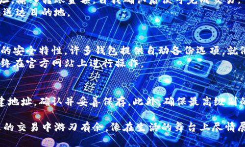 在设置数字钱包地址时，您需要遵循一些简单的步骤。以下是相关内容的详细介绍。

什么是数字钱包地址？
数字钱包地址可以说是您在虚拟货币世界中的“家”，它是一个独特的字符串，允许您接收和发送加密货币。就像您在现实生活中的家庭地址，数字钱包地址可以帮助其他人找到您并将资产安全地转移给您。

选择合适的数字钱包
在创建数字钱包地址之前，您需要选择一个合适的数字钱包。市面上有许多种选择，包括桌面钱包、移动钱包、在线钱包和硬件钱包。
例如，如果您希望随时随地访问您的加密货币，移动钱包可能是最适合您的选择。如果您重视安全性，硬件钱包可以提供更高级别的保护，像是将您的资产储存在金属制成的小盒子里，有效避免黑客入侵。

下载和安装钱包应用
一旦您选择了数字钱包，您需要下载并安装相应的应用程序。这类似于在您的手机上安装一个新的社交媒体应用，只需访问应用商店，搜索钱包名称并点击“下载”。
安装后，按照屏幕上的提示完成设置，您可能会被要求创建一个用户账户，设置密码，甚至开启多重身份验证，如同为自己的数字房子加上一个坚固的安全门。

创建一个新的数字钱包
在钱包应用中，通常会有一个“创建新钱包”或“生成钱包地址”的选项。当您选择这一选项后，系统会生成一个独特的数字钱包地址，这就像是您为家所取的专属名称。
在这一过程中，有些钱包还会为您提供一组助记词，这组词语就像是一副藏宝图，能够帮助您在遗失密码的情况下找回自己的数字资产。请务必妥善保存这些助记词，并不要与他人分享。

确认并保存钱包地址
一旦钱包地址创建完成，您需要确认该地址的有效性。将该地址复制并粘贴到另一个安全的位置，以便稍后使用。确保不要在社交媒体或未经加密的电子邮件中公开分享您的钱包地址，避免财产被盗。
这里值得一提的是，您可能会拥有多个数字货币的钱包地址，每个地址对应不同的货币。就像一个家庭可能有多个信箱一样，每个地址各自存储一种货币的信息。

如何使用数字钱包地址进行交易
使用数字钱包地址进行交易就如同在现实中发送明信片。您需要输入收件人的钱包地址，输入转账金额，自我确认后便可完成交易。
确保持有准确的地址信息，错误的地址将导致资金的丢失，就像错寄的明信片永远无法送达目的地。

安全性与备份
在数字货币的世界中，安全至关重要。定期备份钱包，并定期更新应用程序，以享受最新的安全特性。许多钱包提供自动备份选项，就像定期进行保养，以确保您的数字资产运行顺畅。
同时，注意网络上的钓鱼攻击。不要轻信任何来自不明来源的信息，保持警惕，确保您始终在官方网站上进行操作。

总结
设置数字钱包地址的过程并不复杂，只需要遵循几个简单的步骤。选择合适的钱包，创建地址，确认并妥善保存。此外，确保最高级别的安全性，才能让您在数字货币的世界里安然无忧，像在自己温暖的家中一样安全自在。

通过这些具体的步骤和细节描述，您不仅能成功设置自己的数字钱包地址，还能在未来的交易中游刃有余，像在生活的舞台上尽情展现自我。