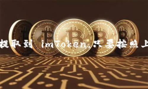 imToken 是一款非常流行的数字货币钱包，用户可以通过它管理多种加密货币和数字资产。关于是否可以将 imToken 导入交易所钱包，答案是可以，但具体操作步骤可能因不同交易所而有所不同。下面将详细介绍如何实现这一功能。

什么是 imToken？
imToken 是一款专注于数字资产管理的移动钱包，它支持以太坊及其代币（ERC20 和 ERC721），并且逐步扩展支持其他区块链项目。imToken 提供了安全、便捷的资产管理体验，并且拥有去中心化交易所（DEX）功能，允许用户在钱包内直接进行交易。

如何将 imToken 导入交易所钱包？
在数字货币领域，导入钱包通常意味着将钱包中的资产转移到交易所，以便进行交易或者换取法币。以下是实现这一目标的基本步骤：

h4步骤一：打开 imToken/h4
首先，你需要在你的手机或平板上打开 imToken 应用，并解锁你的钱包。确保你已经创建或导入了你的钱包，并且已经正确备份了助记词。

h4步骤二：选择要转移的资产/h4
在 imToken 的主界面，查看你的资产列表，选择你想要转移到交易所的钱包地址的数字货币（例如，比特币、以太坊等），点击进入该资产的详细页面。

h4步骤三：发起转账/h4
在所选资产的详细页面中，找到“发送”或“转账”按钮。点击后，你需要输入交易所提供的接收地址，并填写你想要转移的金额。在这个步骤中，请务必仔细核对接收地址，确保其准确无误，避免资产损失。

h4步骤四：确认交易/h4
确认交易信息后，输入你的钱包密码和发送验证码，以完成转账。在此过程中，请注意网络拥堵可能导致的交易延迟，建议根据实际情况选择合适的交易费用（Gas Fee）。

如何从交易所提取到 imToken？
如果你希望将交易所的资金提取到 imToken 中，同样可以通过以下步骤实现：

h4步骤一：打开交易所钱包/h4
登录你使用的交易所账户，进入到钱包管理页面，并选择你想要提取的资产。

h4步骤二：选择提取或提现/h4
找到“提取”或“提现”功能，点击进入。随后，输入你想要提取的金额，以及你在 imToken 中对应资产的钱包地址。

h4步骤三：确认提取信息/h4
在确认页面仔细检查提取信息，确保金额及钱包地址准确无误。随后，根据提示完成安全验证（如手机验证码、双重认证等）。

h4步骤四：等待到账/h4
提取请求提交后，需要等待交易所处理及区块链网络确认，到账时间根据网络拥堵情况有所不同。通常在数分钟到数小时之间。

注意事项
在导入交易所钱包之前，需要注意一些关键事项：
ul
    listrong确认地址：/strong确保你输入的接收地址准确无误，不然会导致资产丢失。/li
    listrong安全性：/strong使用官方交易所应用或网站，避免 phishing 网站，保障资产安全。/li
    listrong交易费用：/strong注意设置合适的 Gas Fee，避免交易延迟或失败。/li
    listrong交易确认：/strong在转账后，可以通过区块链浏览器追踪交易状态，确保资产已到账。/li
/ul

总结
imToken 是一款功能强大的数字资产管理工具，能方便用户在不同平台之间进行资产转移。无论是从 imToken 转账到交易所，还是从交易所提取到 imToken，只要按照上述步骤操作，确保信息准确，便可顺利完成转账。同时，保持对市场动态的关注以及自身资产的安全管理，将是每一个数字货币投资者的必修课。

希望这些信息能帮助到你，让你在资产管理的道路上更为顺利与安心。