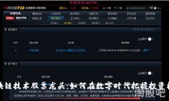 区块链技术股票龙头：如何在数字时代把握投资