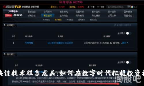 区块链技术股票龙头：如何在数字时代把握投资机会