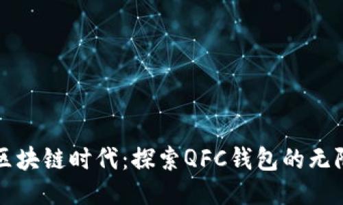拥抱区块链时代：探索QFC钱包的无限可能