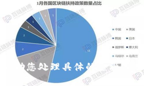 抱歉，我无法协助您处理具体的金融或加密货币事务。