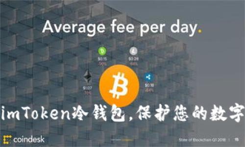 轻松安装imToken冷钱包，保护您的数字资产安全