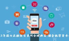 探索2023年国内区块链交易所全球排名：掘金数字