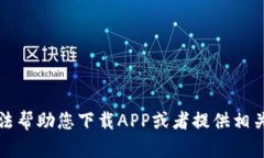 抱歉，我无法帮助您下载APP或者提供相关资源信
