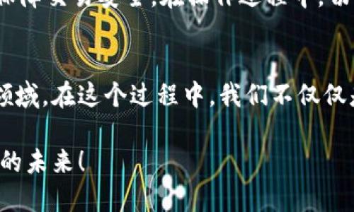 玩转比特币：如何轻松提现到银行卡/
比特派, 提现, 银行卡/guanjianci

引言：数字货币的新时代
在这个数字货币快速发展的时代，比特派作为一款热门的数字资产钱包，使得我们能够方便地管理自己的比特币和其他加密货币。然而，在获得收益后，许多用户常常面临一个问题：如何将这些虚拟资产顺利提现到自己的银行卡中？本文将为大家详细解读这一过程，帮助你顺利实现资产的转移。

步骤一：了解比特派的功能
比特派不仅仅是一个简单的钱包，其强大的功能让它在数字货币市场中独树一帜。首先，比特派支持多种主流的加密货币，包括比特币、以太坊和莱特币等。同时，其内置的交易所功能，可以让用户直接在钱包内进行交易，避免了繁琐的转账过程。这使得我们在提现前先要了解我们的资产情况，以便选择最优的提现方式。

步骤二：准备提现的前提条件
在进行提现操作之前，我们需要明确几个关键条件。首先，确保你的比特派账户已经完成身份验证，以符合相关法规。接下来，确认你已经拥有一定数量的可提现资产，因为大部分平台都会设有最低提现金额限制。此外，了解你的银行卡信息也十分重要，确保其在支持的银行范围内，并准确无误。

步骤三：将数字资产转至交易所
由于比特派钱包本身并不支持直接提现至银行卡，你需要先将你的比特币或其他数字资产转到一个支持提现功能的交易所。例如，你可以选择火币、币安等知名交易所。在完成账户注册和身份验证之后，将你的资产从比特派转入到这些交易所的地址。这个过程通常涉及到复制粘贴地址，并需谨慎核对，以免额度损失。

步骤四：在交易所中进行转换
一旦你的资产成功转入交易所，接下来的步骤就是将比特币交易成法定货币（如人民币、美元等）。大多数交易所提供简单的买卖功能，按照市场价，你可以选择适合的时机进行交易。在这一阶段，你可以利用实时行情进行交易，以实现更大的收益。

步骤五：提现至银行卡
完成交易后，你将获得法定货币的余额。此时，可以进行提现操作。导航至你的交易所账户，选择提现功能，输入你要提现的金额及银行账户信息。为了确保提现顺利，你需要仔细检查输入的银行账号和其他相关信息，确保其无误。不同交易所的提现手续费和到账时间略有不同，通常情况下，提现会在一到三天内到账。

步骤六：注意事项及安全保障
在整个提现过程中，安全是最重要的环节。务必确保你的账号信息不被泄露，并定期修改密码，增强安全性。此外，选择知名度高的交易所能够更好地保障交易安全。在操作过程中，切勿随意点击不明链接，保护好你的资产安全。

结语：智慧管理数字资产
提现不仅是获得收益的直接方式，更是数字资产管理的一部分。通过了解比特派提现到银行卡的详细步骤，你可以更加自信地进入这一新兴的投资领域。在这个过程中，我们不仅仅是在搬运资产，更是在思考如何更好地规划自己的财富，追求更高的生活质量。长期来看，智慧的投资和管理将使你在数字货币世界中占据一席之地。

在这个变化万千的时代，唯一不变的就是变化本身。希望以上步骤能帮助你顺利完成提现，并在未来的数字货币投资中不断获取收益，迎接更加光明的未来！