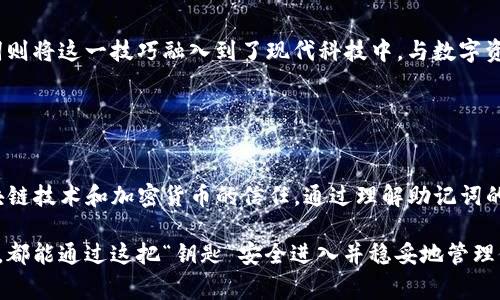 助记词是用来备份和恢复加密钱包的一个重要概念。在imToken这类数字货币钱包中，助记词通常由一组随机生成的单词组成，通常是12个或24个。这个助记词可以用来重建你的钱包，获取其中的私钥和数字资产。

### 助记词的主要功能

1. 钱包的安全性
助记词实际上是你钱包的“钥匙”，一旦丢失或泄露，就意味着你的数字资产可能会面临风险。因此，保障助记词的安全性至关重要。你应该将助记词妥善保管，避免引用它到不安全的地方，比如手机备忘录或者不信任的云存储服务。

2. 备份与恢复
如果你的设备丢失、损坏，或者钱包应用遭遇故障，你可以通过助记词在新的设备上恢复你的钱包。一旦输入了正确的助记词，钱包内的资产将会被重新生成，确保你不会因设备问题而失去资金。

3. 使用的便捷性
助记词也提供了一种便利的方式来管理多个地址和账户。尤其对于需要频繁使用不同钱包的用户，通过助记词可以快速访问他们的不同钱包账户。

### 如何生成和使用助记词

1. 生成助记词
当你首次创建imToken钱包时，系统会自动生成一组助记词。你需要在屏幕上查看这些单词，并在安全的环境中将它们记录下来。确保在没有其他人能够看到的情况下操作。

2. 输入和确认
生成助记词后，钱包通常会要求你再次输入这些单词以确认你已妥善记录它们。这一步是为了确保你确实备份了所有所需信息。

3. 不要共享助记词
记住，绝对不要与任何人分享你的助记词，包括客服人员或技术支持。任何拥有你助记词的人都可以完全控制你的钱包，转移你的资产。

### 安全性注意事项

1. 存储位置
将助记词记录在纸上是一个不错的选择，确保将其存放在安全的地方，避免潮湿、高温和阳光直射。尽量不要仅依赖数字存储方式，因为设备损坏或被黑客攻击的风险更高。

2. 物理和数字备份
为提高安全性，可以考虑制作多个副本，并将它们保存在不同的安全位置。例如，将一个备份放在家中安全的地方，另一个放在银行保险箱中，以应对紧急情况。

### 助记词的文化关联性

传统与现代交汇处的助记词
助记词的概念可以追溯到古老的记忆术，人们曾使用诗歌、节奏和图像来帮助记忆重要信息。如今，数字钱包中的助记词则将这一技巧融入到了现代科技中，与数字资产的安全紧密相连。它不仅仅是数字时代的“钥匙”，更是人们在这个快速变化的社交经济中保护财务自由的重要工具。

### 结论

数字财富的保护伞
助记词在imToken等钱包中的重要性不言而喻。它不仅保障了个人的数字资产安全，更在一定程度上代表了用户对区块链技术和加密货币的信任。通过理解助记词的功能、生成、使用，以及注意事项，每一位数字资产持有者都能在这条充满可能的数字道路上，走得更加稳健与安全。

希望每个人在踏入这个新世界前，确保自己了解助记词的所有细节，无论是作为一个新手，还是作为经验丰富的投资者，都能通过这把“钥匙”安全进入并稳妥地管理他们的数字财富。