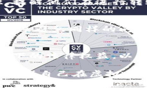 转错虚拟币是一件令人非常焦虑的事情，尤其是当涉及到无法控制的交易和不可逆转的操作时。不过，虽然情况复杂，依然可以采取一些措施来尝试解决问题。以下是一些可能的应对方法：

1. 理解虚拟币转账的特性
虚拟币的转账通常是基于区块链技术的，不同于传统银行转账，虚拟币的转账一旦被确认，就无法撤回或修改。因此，转错币的责任往往由用户自己承担。不过，有些虚拟币交易所或服务平台提供了一些救助措施，值得一试。

2. 尽快联系交易平台或钱包提供商
如果你是在某个交易平台上进行的转账，首先要尽快联系他们的客服。很多交易平台都有专业的客服团队，能够帮助用户处理这类问题，尤其是在交易未被确认之前。有时，他们可能会依据具体情况采取一些恢复措施。

3. 查阅交易记录
进入你的电子钱包或者交易平台，查看具体的交易记录。这些记录通常会显示交易的hash值、时间、转账金额和发送地址等信息。透过这些细节，你可以确认交易是否成功以及目的地址是否正确。

4. 尝试联系错误地址的拥有人
如果你转错了地址（例如，将以太币转到了一个比特币地址），理论上你不会能联系到那个人，因为多数钱包的地址是匿名的。然而，有些情况下，如果收款方是知名的交易所或者平台，你可以尝试通过他们的客服进行联络。说明情况，有时他们可以中介联系。

5. 学习教训，增强安全意识
在虚拟币转账的过程中，犯错可能会造成不必要的损失，因此在未来的转账中要更加小心。可以采取以下几种方法来增强安全意识：
ul
    listrong双重检查地址/strong: 在每次转账前，多次确认收款地址是否正确。/li
    listrong使用标签和备注/strong: 在可用的情况下，使用标签或备注功能帮助自己区分不同的地址。/li
    listrong选择合适的交易平台/strong: 选择提供良好用户体验和安全保障的平台进行交易。/li
    listrong保持软件更新/strong: 确保钱包和交易平台的软件保持最新，以防止已知漏洞。/li
/ul

6. 教育他人，共同提高风险意识
经历了虚拟币转账错误，你的经历可以作为警示教导他人。通过分享你的故事和经验，帮助周围的人提高对虚拟币交易的认识，提醒他们在进行转账时保持警惕，尤其是在涉及资金时。可以通过社交媒体、论坛或是线下讲座等途径分享你的经验。

7. 反思与总结
每一次转账的失误都是一个重要的学习机会。通过反思你的操作过程，识别出失误的原因，如匆忙、忽视检查等，能够帮助你在未来避免同样的问题。写下这些反思，甚至可以形成一个小手册，成为你今后交易时的指南。

8. 寻求专业的法律帮助
如果转错的钱数比较庞大，且相关损失严重，在考虑其他途径无效的情况下，可以寻求专业法律人士的咨询。了解你在这种情况下的法律权益，以及可能的维权途径。

尽管虚拟币转错后可能会使人感到无助与焦虑，采取积极的措施和态度来处理此类问题，能够在一定程度上减少损失，并进而增强自己在虚拟币交易中的安全意识与操作能力。每一次失败都是成长的机会，从每一次经历中学习，才能在未来的投资中行得更加稳健且从容。