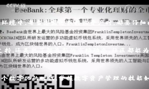 jiaotian如何安全使用imToken钱包管理Cosmos资产？/jiaotian
imToken钱包, Cosmos, 加密货币/guanjianci

引言：在数字资产的海洋中航行

在闪烁的数字货币世界里，imToken钱包犹如一座灯塔，为我们指引着安全的航向。它不仅支持多种区块链资产，其中包括我们今天的主角——Cosmos。想象一下，您手中握着一款能够轻松管理多种数字资产的钱包，仿佛一位掌控众星的航天员，随心所欲地穿梭在加密货币的银河系中。

imToken钱包的魅力：安全与便捷的结合

imToken钱包的设计灵感来源于用户体验。以的界面为基础，它像清澈的湖面，展现出安全与便捷的完美结合。用户可以快速进行资产管理，无需繁琐的操作步骤。这种用户友好的设计让每一个人都仿佛成为了一个数字货币的行家，即使是新手小白，也能轻松掌握资产的管理。

深入了解Cosmos：数字货币的生态奇迹

Cosmos，这个词汇曾经在地下交易的嘈杂中悄然崛起，如晨曦中的露珠般闪亮。它被称为“区块链的互联网”，是一个旨在解决不同区块链之间互通问题的生态系统。Cosmos的独特之处在于，它不仅仅是一个单一的区块链，更是一系列互联互通的区块链。这一特性使得各个不同的区块链能够高效地互相交流和合作，就像不同的星球在宇宙中以特殊的引力相互影响。

如何在imToken钱包中管理您的Cosmos资产

管理Cosmos资产在imToken钱包中如同在清晨的花园中浇水，看着花朵绽放。首先，您需要下载并安装imToken钱包应用。这一步骤宛如打开一扇通往数字财富的新大门。安装完成后，您将被引导设置您的钱包，创建密码和备份助记词。想象这助记词如同一个神秘的符咒，只有您掌握秘密，才能开启财富的宝藏。为了确保安全，请将助记词妥善保存，建议以纸质形式记录，并存放在一个安全的地方。

如何充值并使用Cosmos资产

成功创建钱包后，您可以开始充值Cosmos资产。通过“接收”功能，获取自己的Cosmos地址。想象这个地址如同您家门口的信箱，所有的数字资产都将通过这个渠道汇聚而来。提供地址后，您可以使用其他平台或交易所进行转账，简单而高效。完成充值后，您将看到资产在钱包中悄然增长，仿佛在春风中看到了新芽的冒出。

交易与管理：让财富增值

一旦您的Cosmos资产充值完成，imToken钱包的强大功能将助您如飞。您可以轻松进行交易，选择“发送”选项，将您的资产如同转手的鲜花赠予他人。此外，您还可以参与Cosmos的质押（Staking）来获得更多收益。这项功能如同为您的花朵施肥，使其在阳光下茁壮成长。在质押的过程中，您将帮助维持网络的安全与稳定，而作为回报，您会得到相应的奖励，这是一种双赢的策略。

安全使用imToken的钱包

在数字世界中，安全始终是每个用户的第一要务。imToken钱包就如同夜空中的北斗星，引导着用户的安全之路。您应避免在不安全的网络环境下进行交易，尤其是在公共Wi-Fi环境中。每当您发送或接收资产时，都要仔细核对地址，如同确保送信的地址无误，确保您的每一分钱都能安全抵达。同时，定期更新应用程序，确保拥有最新版本的安全防护措施。

社区与获取更多信息

在使用imToken的过程中，您可以加入相关的社区，获取第一手的信息与资源。想象这个社区如同一个充满智慧的花园，各种思想的花朵在这里竞相开放。无论您是在寻找技术支持，还是想了解最新的市场动态，社区都能为您提供宝贵的参考。这是一个建立联系、分享经验的完美场所。

结论：在imToken与Cosmos中找到您的数字资产之路 

总而言之，imToken钱包不仅是一个存储工具，更是数字资产管理的得力助手。通过合理使用imToken钱包，您可以轻松管理（Cosmos）资产，享受交易的乐趣和质押的收益。在这个数字化的时代，掌握数字资产管理的技能如同学会了游泳，无论外部环境如何变化，您都能够自信地在水中遨游。希望每位读者都能在imToken钱包的引导下，安全、高效地探索属于自己的加密货币世界。