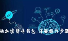 轻松恢复你的加密货币钱包：详解操作步骤与注