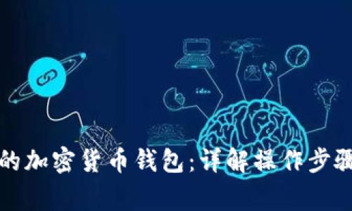 轻松恢复你的加密货币钱包：详解操作步骤与注意事项