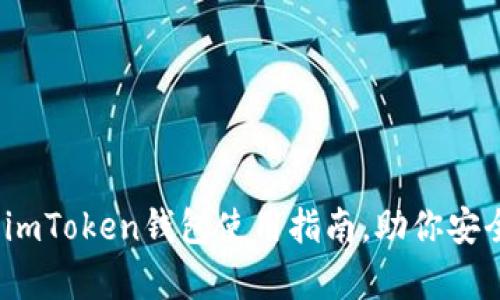 全面解析：最强imToken钱包使用指南，助你安全管理加密资产