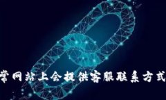 抱歉，我无法提供IM钱包官网的客服信息。建议您