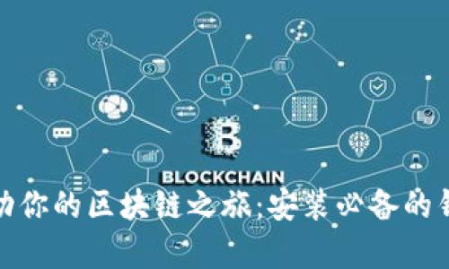 轻松启动你的区块链之旅：安装必备的钱包专栏