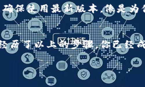   一步一步教你注册加密钱包，安全存储你的数字资产！ / 
 guanjianci 加密钱包, 注册流程, 数字资产 /guanjianci 

什么是加密钱包？
在这个信息化飞速发展的时代，数字资产如雨后春笋般涌现，加密钱包成为了每位数字货币投资者的必备工具。它不仅是一个安全的存储渠道，更是你连接整个数字金融世界的桥梁。想象一下，仿佛把自己的黄金藏在一个幽暗的洞穴里，而你有一把神秘的钥匙，能随时开启通往巨额财富的大门。

准备工作：选择合适的加密钱包
在你开始注册之前，选择一个信赖且安全的加密钱包至关重要。有些钱包是硬件设备，例如冷钱包，像锁在冰箱里的珍贵食材，不易受到外界的侵扰；而有些则是软件类，像手机上的应用程序，方便且灵活，适合日常交易。对比不同的钱包，了解它们的安全性、用户评价以及上线币种，才能在这个琳琅满目的市场中找到最适合自己的那一款。

第一步：下载钱包应用
一旦你选择了心仪的钱包，便可以轻松地在官方网站或应用商店进行搜索，下载相应的应用程序。在这个过程中，请确保自己正站在官方的阳光下，避免落入那些伪装成正规钱包的骗局之中。假如有疑问，查看用户评论和评分，或访问论坛与其他使用者交流，都是找到正确引路人的好方法。

第二步：安装与创建账户
下载完成后，打开应用程序，通常会看到“创建账户”的选项。只需轻轻点击，仿佛轻推着开启新生活的门扉。接下来，系统会引导你设置用户名和密码，设置一个强密码如同为你的宝藏上锁，越复杂越好，比如将大写字母、小写字母、数字和符号结合起来。同时，确保记录下这些信息，以免在日后无法进入这个数字财富的乐园。

第三步：备份私钥与助记词
在创建账户的过程中，许多钱包会给你提供一个备份选项，通常是一个助记词。这就像是你数字世界的身份证，失去它意味着失去一切。把它抄写在纸上保存好，或放进一个只有你知道的地方，就像为了未来的财富而守护的经典宝藏。

第四步：完成身份验证
为保障用户的安全，一些加密钱包还会对用户进行身份验证。有的需要邮箱认证，通过你邮箱中的链接来确认自己的身份；有的则需要手机验证，向你的手机发送验证码，以确保只有你能打开这个数字宝库。完成这些步骤就如同通过一道道封印，让你的钱包更为安全。

第五步：进行首次充值
钱包成功创建后，就可以进行首次充值。通常，钱包会提供多种充值方式，比如直接通过信用卡或者将其他数字资产转入。在这个环节，请耐心阅读每一条指示，确保按照提示操作，避免遗失一丝财富的可能。

第六步：了解钱包功能与交易方式
钱包建立后，尽情探索它的功能。许多加密钱包不仅能存储资产，还提供交易、兑换、甚至投资等多种服务。想象一下，它像是一座繁华的市场，里面不仅有丰富的美玉，还有珍贵的金粮，你可以随意选择！利用模拟交易了解如何操作，熟悉各种功能，这不仅能提升你的使用体验，更能助你在数字经济中扬帆起航。

第七步：保持安全与更新
安全是加密钱包使用过程中最为重要的一环。想象一下，在这条潜藏着各种风险的路上，你需要时刻保持警觉。定期检查你的安全设置，及时更新钱包应用，确保使用最新版本，像是为你的宝藏加上一层防护罩。此外，绝对不要随意分享你的私钥或助记词，这些都是开启你数字资产大门的唯一钥匙。

总结
注册加密钱包的流程虽看似简单，但每一步都关系到你的资产安全和使用便利。犹如在晨光中劈开雾霭，你会发现，数字资产的世界原来也可以如此清晰。经历了以上的步骤，你已经成功踏上了数字财富的新征程。记住，谨慎为上，安全第一，愿你的投资之路如同晨雾中的老桥，稳健而美好！ 

通过这篇详细的介绍，希望能帮你顺利注册加密钱包，安全存储你的数字资产，开启财富换取的美好旅程！