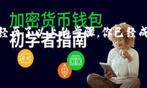   一步一步教你注册加密钱包，安全存储你的数字资产！ / 
 guanjianci 加密钱包, 注册流程, 数字资产 /guanjianci 

什么是加密钱包？
在这个信息化飞速发展的时代，数字资产如雨后春笋般涌现，加密钱包成为了每位数字货币投资者的必备工具。它不仅是一个安全的存储渠道，更是你连接整个数字金融世界的桥梁。想象一下，仿佛把自己的黄金藏在一个幽暗的洞穴里，而你有一把神秘的钥匙，能随时开启通往巨额财富的大门。

准备工作：选择合适的加密钱包
在你开始注册之前，选择一个信赖且安全的加密钱包至关重要。有些钱包是硬件设备，例如冷钱包，像锁在冰箱里的珍贵食材，不易受到外界的侵扰；而有些则是软件类，像手机上的应用程序，方便且灵活，适合日常交易。对比不同的钱包，了解它们的安全性、用户评价以及上线币种，才能在这个琳琅满目的市场中找到最适合自己的那一款。

第一步：下载钱包应用
一旦你选择了心仪的钱包，便可以轻松地在官方网站或应用商店进行搜索，下载相应的应用程序。在这个过程中，请确保自己正站在官方的阳光下，避免落入那些伪装成正规钱包的骗局之中。假如有疑问，查看用户评论和评分，或访问论坛与其他使用者交流，都是找到正确引路人的好方法。

第二步：安装与创建账户
下载完成后，打开应用程序，通常会看到“创建账户”的选项。只需轻轻点击，仿佛轻推着开启新生活的门扉。接下来，系统会引导你设置用户名和密码，设置一个强密码如同为你的宝藏上锁，越复杂越好，比如将大写字母、小写字母、数字和符号结合起来。同时，确保记录下这些信息，以免在日后无法进入这个数字财富的乐园。

第三步：备份私钥与助记词
在创建账户的过程中，许多钱包会给你提供一个备份选项，通常是一个助记词。这就像是你数字世界的身份证，失去它意味着失去一切。把它抄写在纸上保存好，或放进一个只有你知道的地方，就像为了未来的财富而守护的经典宝藏。

第四步：完成身份验证
为保障用户的安全，一些加密钱包还会对用户进行身份验证。有的需要邮箱认证，通过你邮箱中的链接来确认自己的身份；有的则需要手机验证，向你的手机发送验证码，以确保只有你能打开这个数字宝库。完成这些步骤就如同通过一道道封印，让你的钱包更为安全。

第五步：进行首次充值
钱包成功创建后，就可以进行首次充值。通常，钱包会提供多种充值方式，比如直接通过信用卡或者将其他数字资产转入。在这个环节，请耐心阅读每一条指示，确保按照提示操作，避免遗失一丝财富的可能。

第六步：了解钱包功能与交易方式
钱包建立后，尽情探索它的功能。许多加密钱包不仅能存储资产，还提供交易、兑换、甚至投资等多种服务。想象一下，它像是一座繁华的市场，里面不仅有丰富的美玉，还有珍贵的金粮，你可以随意选择！利用模拟交易了解如何操作，熟悉各种功能，这不仅能提升你的使用体验，更能助你在数字经济中扬帆起航。

第七步：保持安全与更新
安全是加密钱包使用过程中最为重要的一环。想象一下，在这条潜藏着各种风险的路上，你需要时刻保持警觉。定期检查你的安全设置，及时更新钱包应用，确保使用最新版本，像是为你的宝藏加上一层防护罩。此外，绝对不要随意分享你的私钥或助记词，这些都是开启你数字资产大门的唯一钥匙。

总结
注册加密钱包的流程虽看似简单，但每一步都关系到你的资产安全和使用便利。犹如在晨光中劈开雾霭，你会发现，数字资产的世界原来也可以如此清晰。经历了以上的步骤，你已经成功踏上了数字财富的新征程。记住，谨慎为上，安全第一，愿你的投资之路如同晨雾中的老桥，稳健而美好！ 

通过这篇详细的介绍，希望能帮你顺利注册加密钱包，安全存储你的数字资产，开启财富换取的美好旅程！