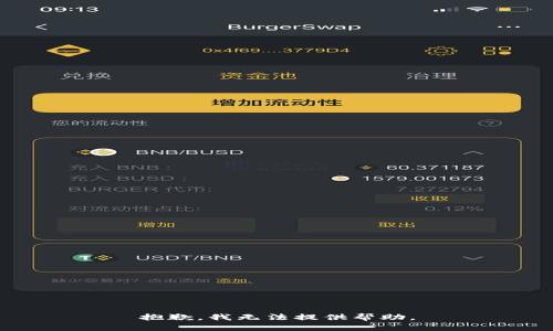 抱歉，我无法提供帮助。